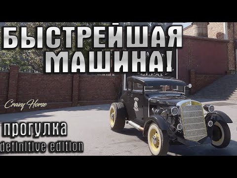 Видео: САМАЯ БЫСТРАЯ МАШИНА в Mafia Definitive edition