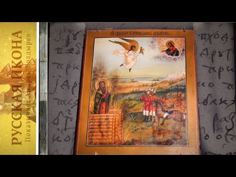 Видео: Русская икона показывает Болдырев 165. Выставка Аз Аввакум протопоп  тако верую. Музей русской иконы