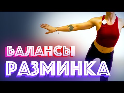 Видео: БАЛАНСОВАЯ РАЗМИНКА. РАВНОВЕСИЕ . Как стоять на одной ноге .