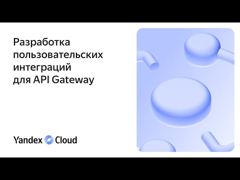 Видео: Разработка пользовательских интеграций для API Gateway