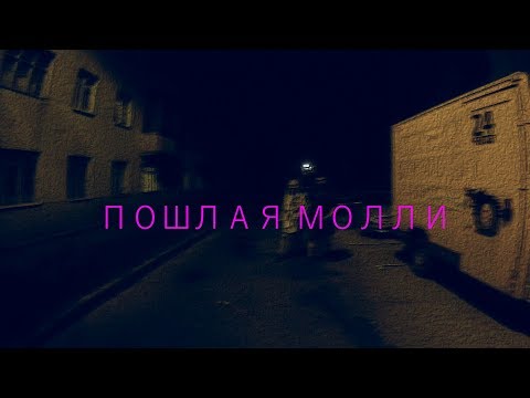 Видео: ПОШЛАЯ МОЛЛИ - НОН СТОП