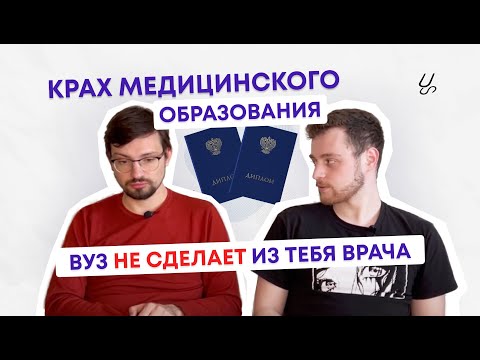 Видео: Как стать первоклассным врачом? | Интервью с заведующим
