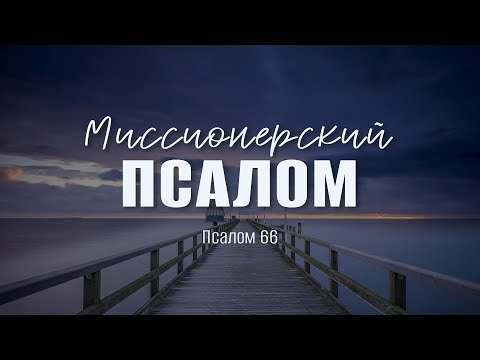 Видео: Миссионерский псалом | Пс. 66 || Андрей Резуненко