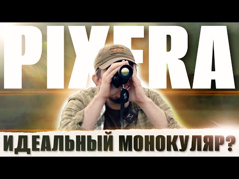Видео: ТЕПЛОВИЗИОННАЯ ГЛЯДЕЛКА КОТОРУЮ МЫ ТАК ЖДАЛИ / Обзор PIXFRA ARC PFI-A650P LRF и ARC PFI-A419P LRF