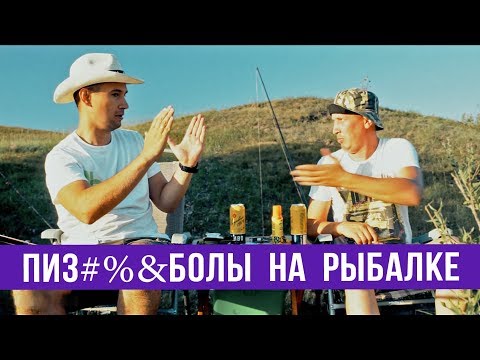 Видео: Пиз#%&болы на рыбалке