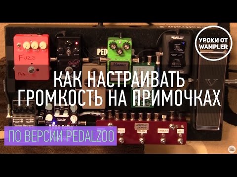 Видео: Уроки от Wampler: Как Настраивать Громкость На Примочках - По Версии Pedalzoo