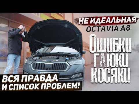 Видео: Все проблемы, минусы и косяки новой Skoda Octavia A8 + их решение! Список ТОП 20