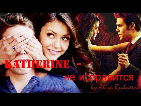 Видео: Katherine - Не исправится (by Alisa Rudneeva)