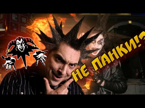 Видео: Король и Шут НЕ ПАНК?!