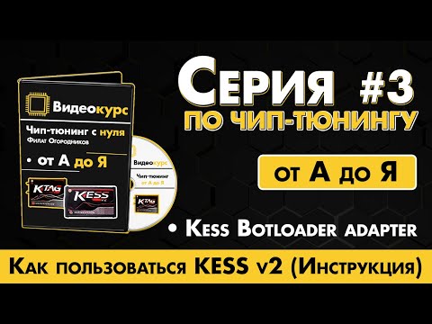 Видео: Чип Тюнинг [ Прошивка ЭБУ ] Как пользоваться Кессом // Kess v2 инструкция // Kess Bootloader adapter