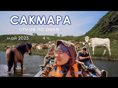 Видео: БЫКИ БЫКУЮТ. СОШЛИ С МАРШРУТА | СПЛАВ по Сакмаре -  4 ч. | 4К