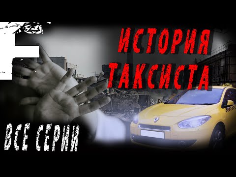 Видео: ИСТОРИЯ ТАКСИСТА! ПРОМЗОНА НА СЕВЕРЕ! Все Серии! Страшные Истории На Ночь