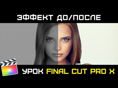 Видео: Эффект "До/После" в Final Cut Pro X. Цветокоррекция в Final Cut. Before/After Final Cut Pro X