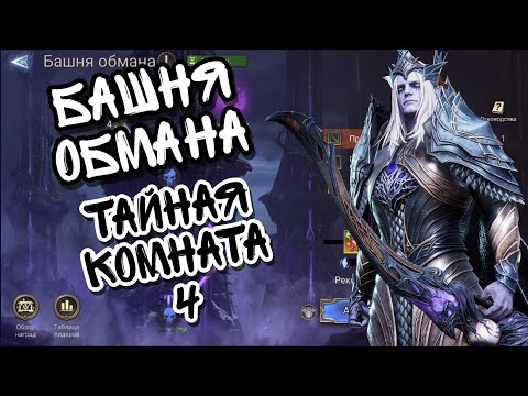 Видео: ТАЙНАЯ КОМНАТА 4 ll БАШНЯ ОБМАНА В WATCHER OF REALMS ll ДЕТАЛЬНОЕ И ПОДРОБНОЕ ПРОХОЖДЕНИЕ ll