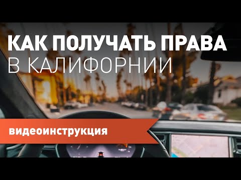 Видео: Всё о получении прав в Калифорнии в одной серии