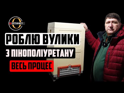 Видео: Виготовляю вулики з пінополіуретану ППУ. Виробництво вуликів з пінополіуретану / Оптиміст #31