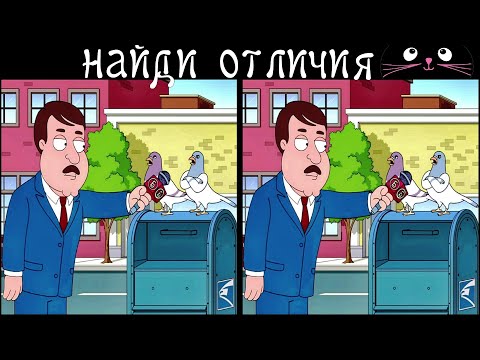 Видео: Найди 3 Отличия за 90 секунд! /144