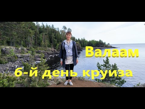 Видео: 6 день круиза. Валаам. Теплоход "Нижний Новгород". (ВодоходЪ, FUN&SUN)