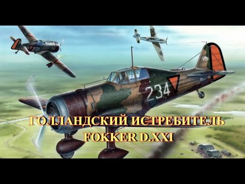 Видео: Голландский истребитель D-XXI