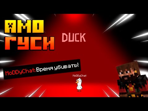 Видео: МАЙНШИЛДОВЦЫ ИГРАЮТ В Goose Goose Duck! Часть 2 | Нарезка MoDDyChat