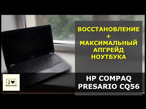 Видео: HP Compaq Presario CQ56: Восстановление и максимальный апгрейд ноутбука