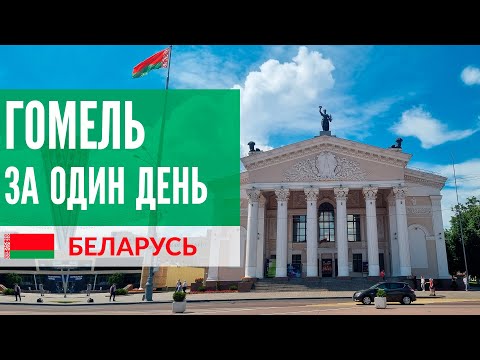 Видео: Беларусь 2021 - Гомель за один день