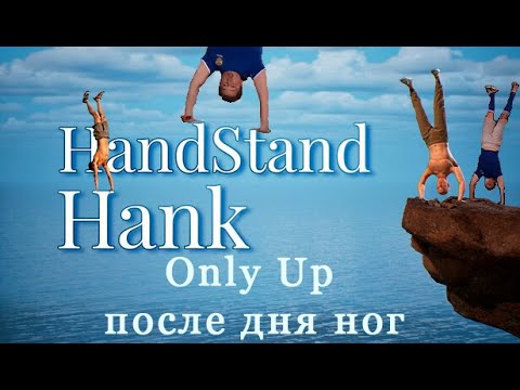 Видео: Онли ап после дня ног - Handstand Hank (Прохождение. Часть 1)