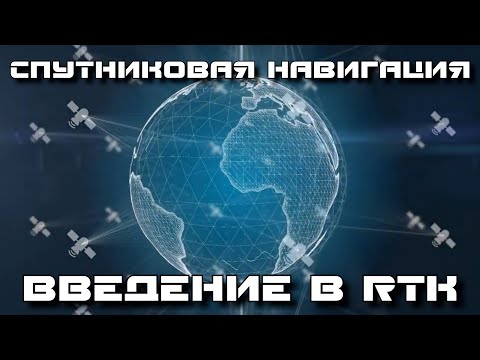 Видео: Спутниковая навигация. Введение в RTK