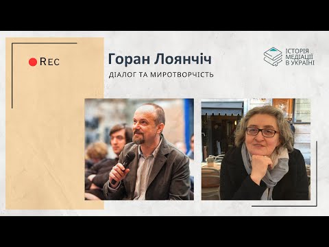 Видео: Інтерв’ю з Гораном Лоянчіч (Goran Lojančić). Діалог та миротворчість