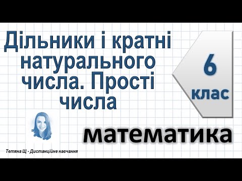 Видео: Дільники і кратні натурального числа. Прості числа. Математика 6 клас