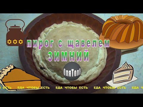 Видео: ПИРОГ С ЩАВЕЛЕМ ЗИМНИЙ
