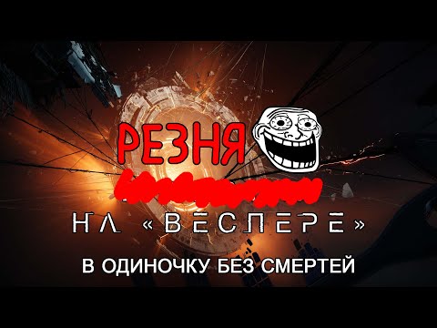 Видео: В гостях на «Веспере» в одиночку без смертей