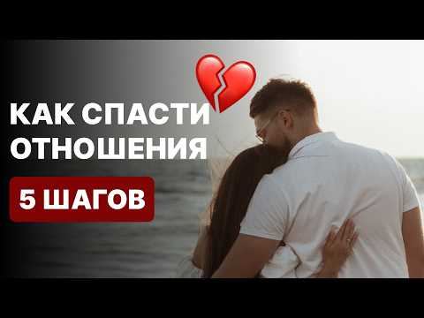 Видео: 6 признаков умирающих отношений | Когда брак обречен на провал