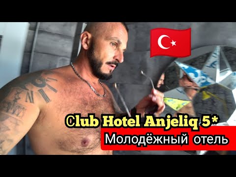 Видео: 🇹🇷ОДИНОКИХ МУЖЧИН НЕ ПРИНИМАЮТ Сlub Hotel Anjeliq 5* Сервис питание номер  пляж Алания