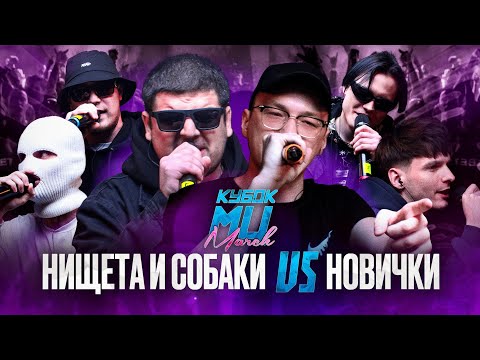 Видео: НИЩЕТА И СОБАКИ (T!MMi & НАБИ НАБАТ) vs НОВИЧКИ | КУБОК МЦ: MARCH (BPM)