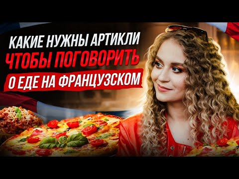 Видео: Артикли во французском языке. Как и что ставить ?