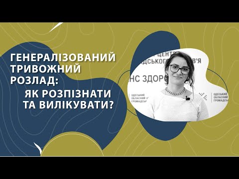 Видео: Генералізований тривожний розлад: як розпізнати та вилікувати