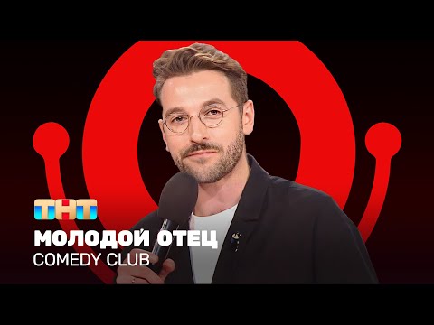 Видео: Comedy Club: Молодой отец | Андрей Бебуришвили @ComedyClubRussia