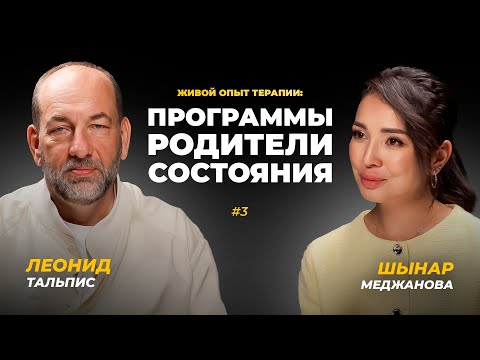 Видео: Живой опыт терапии: программы, родители, состояния и другое…