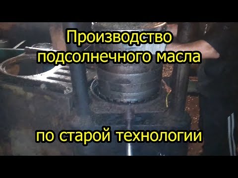 Видео: Производство масла подсолнечника по старой технологии!!!  БЕЗ ХИМИКАТОВ И КОНЦЕНТРАТОВ