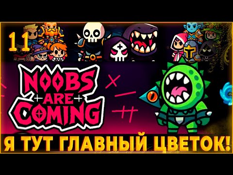 Видео: Noobs Are Coming ♦️ Я ТУТ ГЛАВНЫЙ ЦВЕТОК! #11 ЗАБЕГ ЗА ГНИЛОШИПА С КАКТУСАМИ!