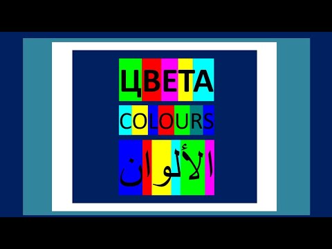 Видео: New Words in Russian 45 | Новые слова на русском языке | COLOURS