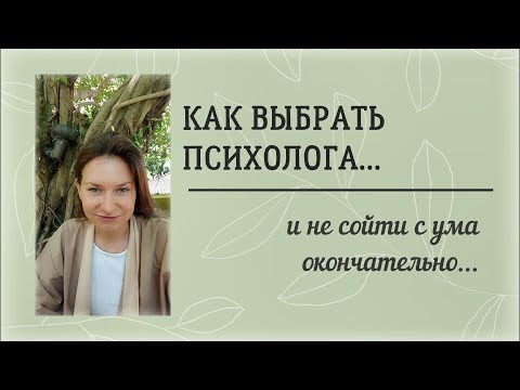 Видео: Как выбрать психолога / и не сойти с ума окончательно...