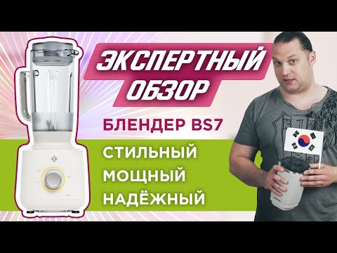 Видео: Экспертный обзор блендера L`equip BS7: Флагман гиганта из Южной Кореи!