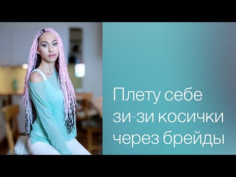 Видео: Как я заплела себе зи-зи косички через брейды