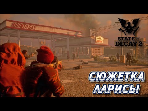Видео: STATE OF DECAY 2 - СЮЖЕТКА ЛАРИСЫ #3 ► ВСЁ ПОШЛО НЕ ПО ПЛАНУ
