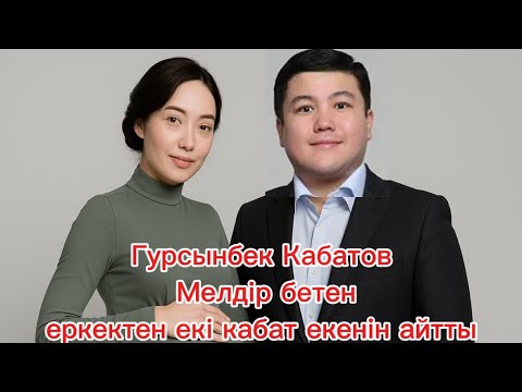 Видео: Тұрсынбек Қабатов өз шыңдығымен бөлісті