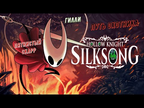 Видео: 🧵Hollow Knight: Silksong🧵 Путь охотника. Пятнистый СКАРР. Гилли #hollowknightsilksong     🎮💥💣