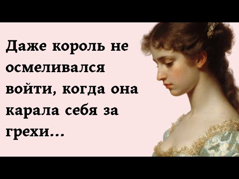 Видео: Даже король не осмеливался войти, когда она карала себя за грехи...