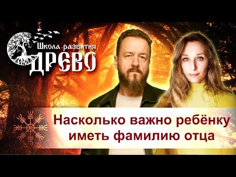 Видео: Насколько важно ребёнку иметь фамилию отца